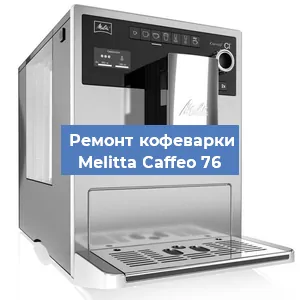 Замена ТЭНа на кофемашине Melitta Caffeo 76 в Волгограде